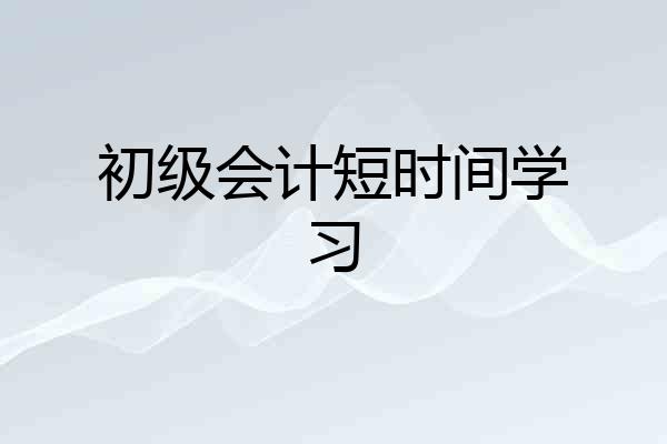 初级会计短时间学习