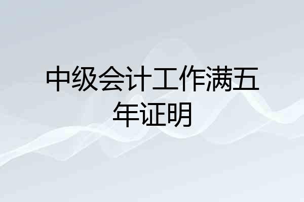中级会计工作满五年证明