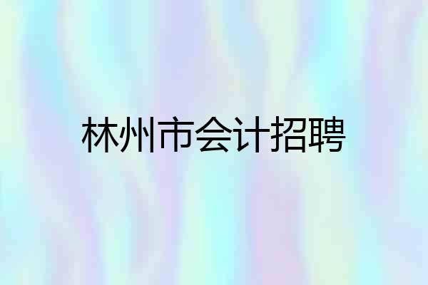 林州市会计招聘