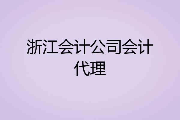 浙江会计公司会计代理