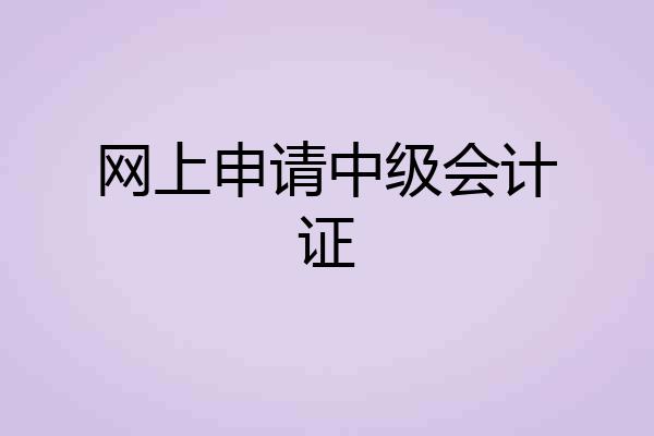 网上申请中级会计证