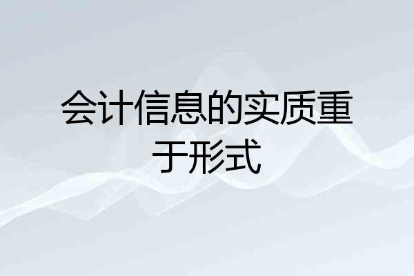 会计信息的实质重于形式