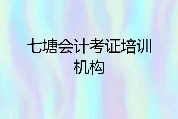 七塘会计考证培训机构
