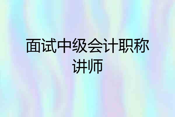 面试中级会计职称讲师