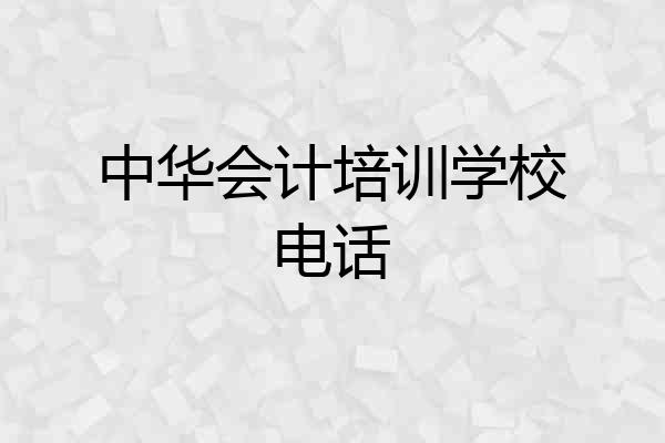 中华会计培训学校电话