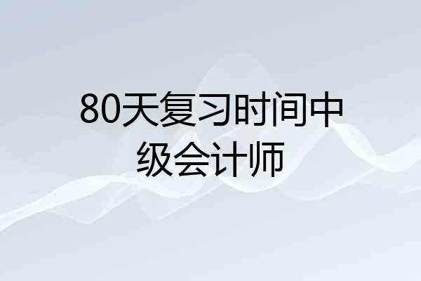 80天复习时间中级会计师