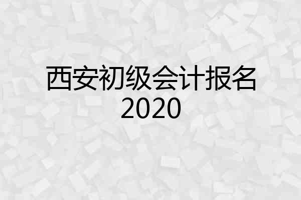 西安初级会计报名2020