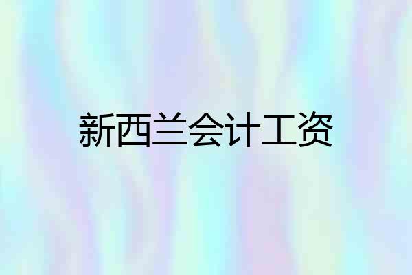 新西兰会计工资