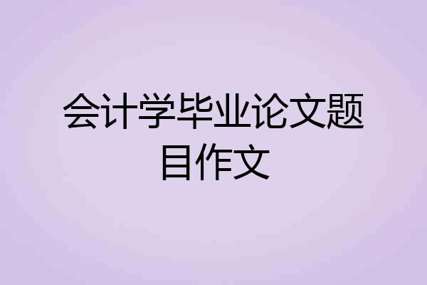 会计学毕业论文题目作文