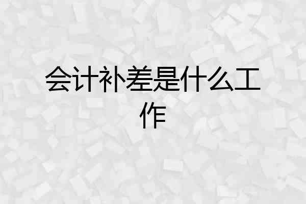 会计补差是什么工作