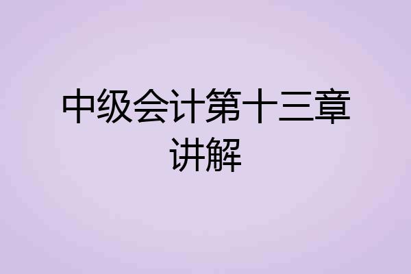 中级会计第十三章讲解