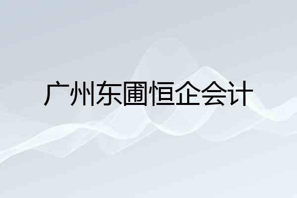 广州东圃恒企会计