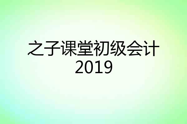 之子课堂初级会计2019