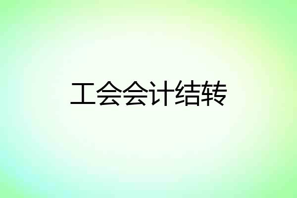 工会会计结转