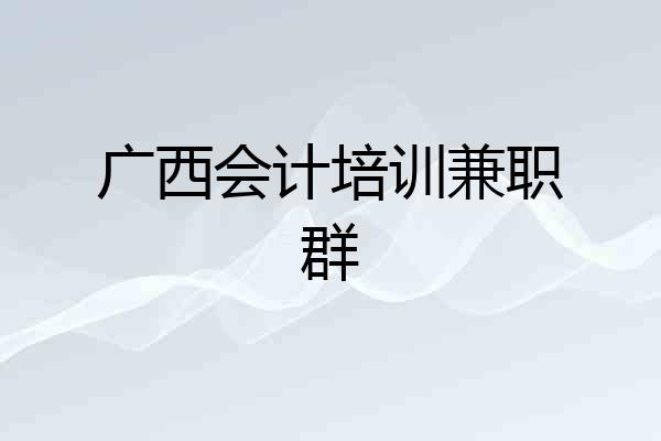 广西会计培训兼职群