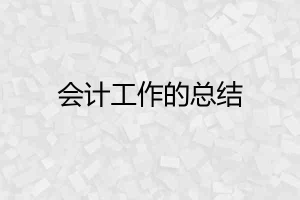 会计工作的总结