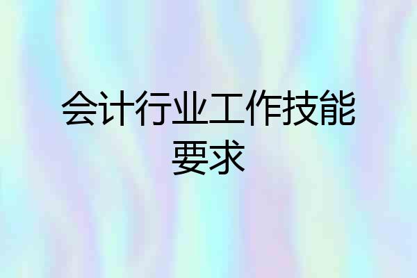 会计行业工作技能要求