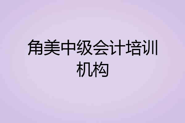角美中级会计培训机构