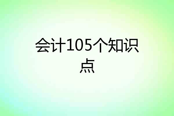 会计105个知识点