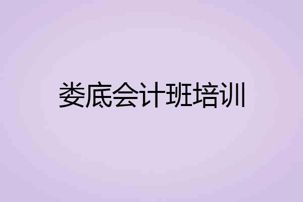 娄底会计班培训