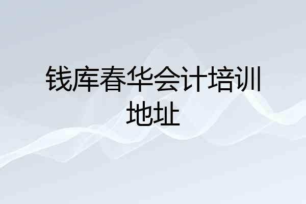 钱库春华会计培训地址