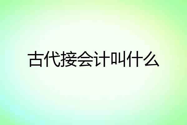 古代接会计叫什么