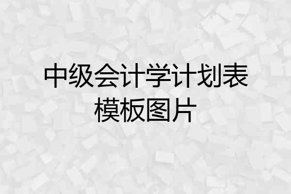 中级会计学计划表模板图片