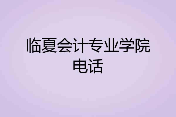 临夏会计专业学院电话