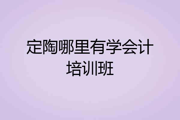 定陶哪里有学会计培训班