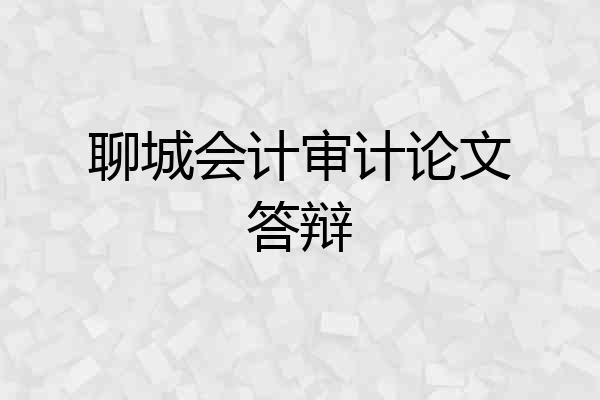 聊城会计审计论文答辩
