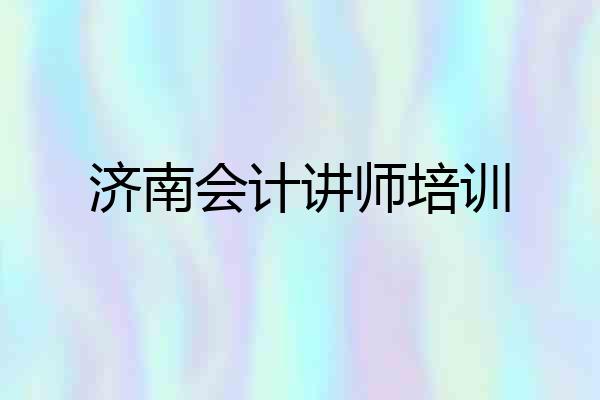 济南会计讲师培训