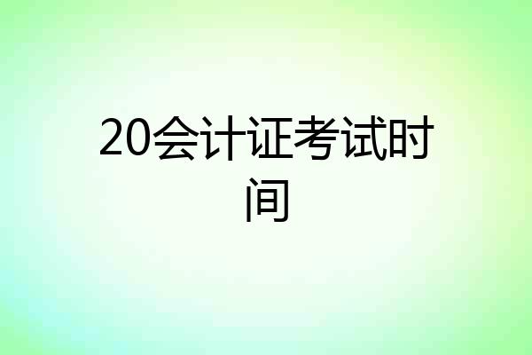 20会计证考试时间