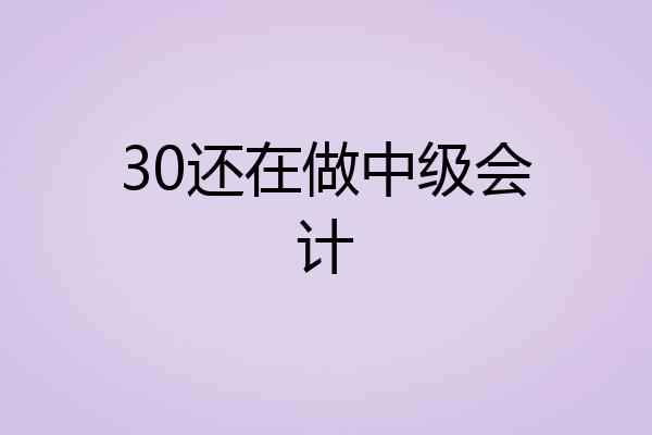 30还在做中级会计