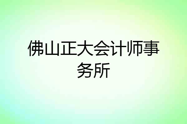 佛山正大会计师事务所