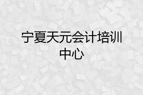 宁夏天元会计培训中心