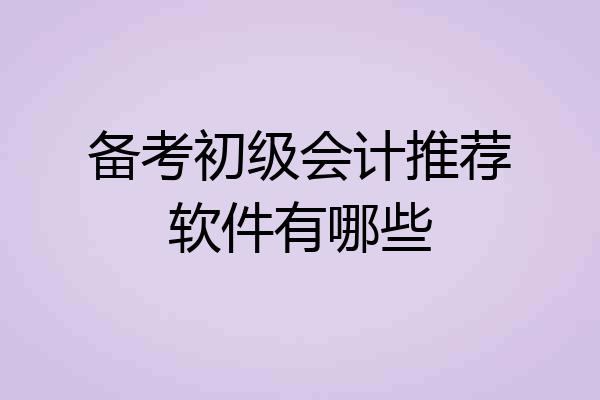 备考初级会计推荐软件有哪些