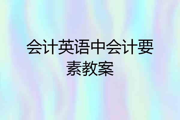 会计英语中会计要素教案