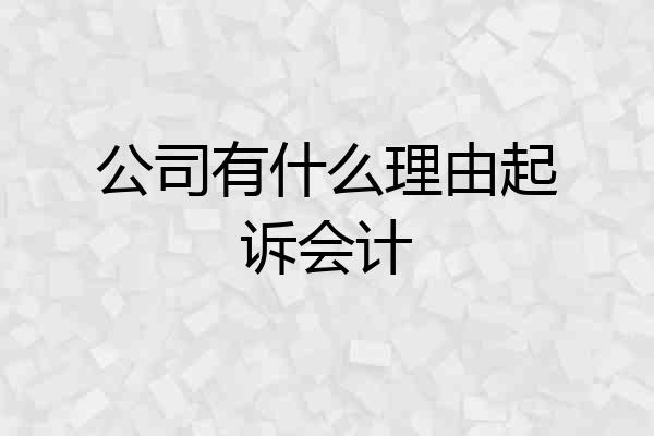 公司有什么理由起诉会计