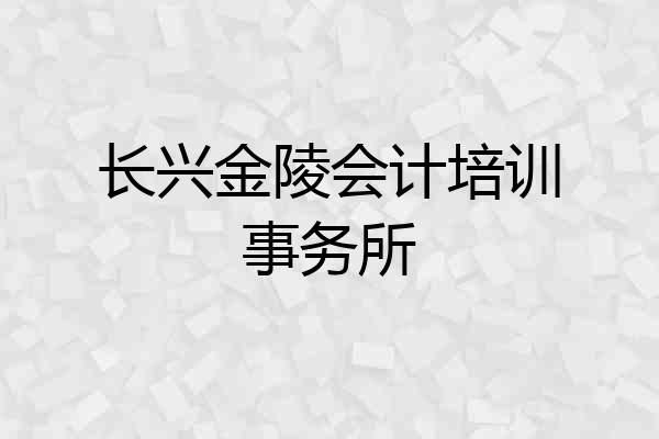 长兴金陵会计培训事务所