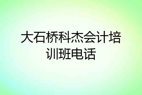 大石桥科杰会计培训班电话