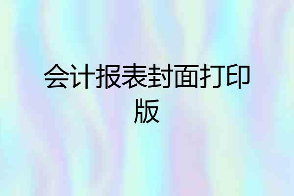 会计报表封面打印版