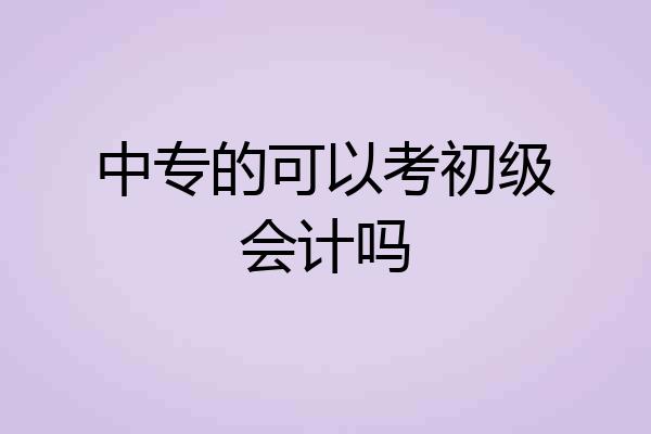 中专的可以考初级会计吗