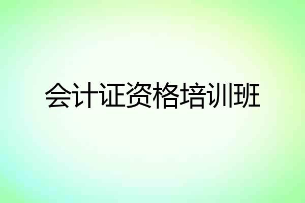 会计证资格培训班