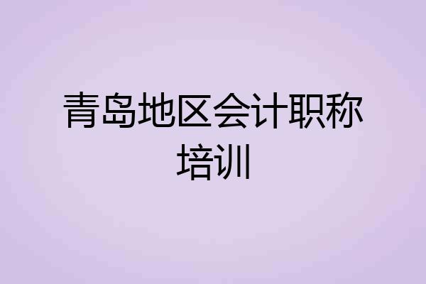 青岛地区会计职称培训