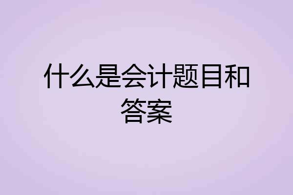 什么是会计题目和答案