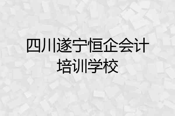 四川遂宁恒企会计培训学校