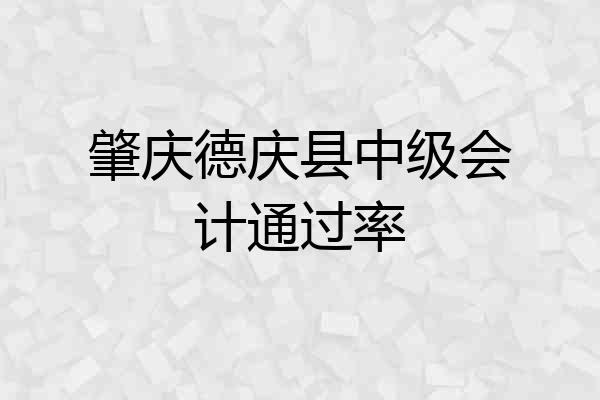 肇庆德庆县中级会计通过率