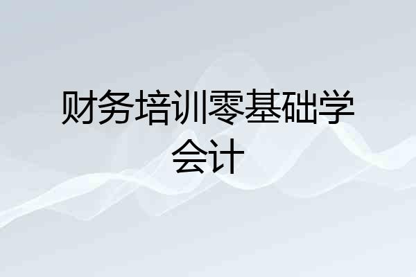 财务培训零基础学会计