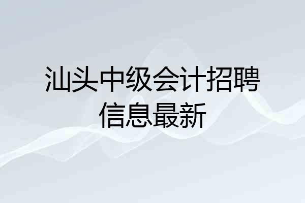 汕头中级会计招聘信息最新