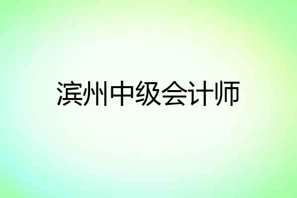 滨州中级会计师